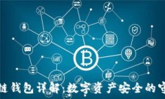   区块链钱包详解：数字资产安全的守护者