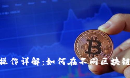 MetaMask跨链操作详解:如何在不同区块链间轻松转移资产