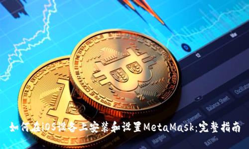 如何在iOS设备上安装和设置MetaMask:完整指南