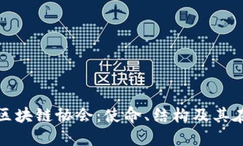 深入了解中国区块链协会:使命、结构及其在行业中的影响