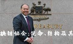 深入了解中国区块链协会：使命、结构及其在行