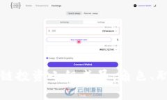 深入探讨区块链投资小组成员：角色、职责和成