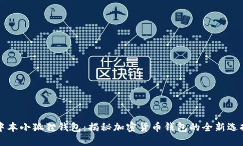 中本小狐狸钱包:揭秘加密货币钱包的全新选择