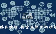 图案连接区块链：探索该软件的功能与应用