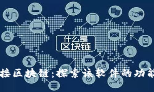图案连接区块链：探索该软件的功能与应用