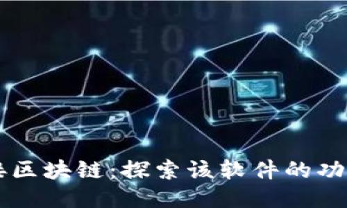 图案连接区块链：探索该软件的功能与应用