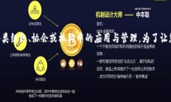 区块链委员是一个相对较新的概念，它涉及到区