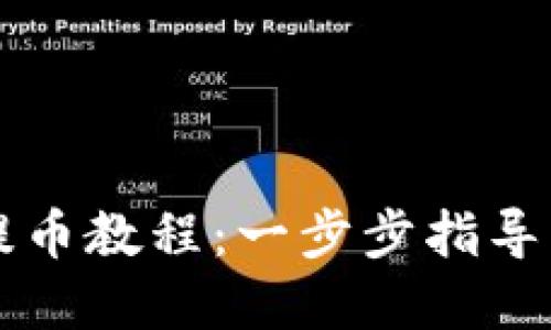 中本聪小狐狸钱包提币教程:一步步指导您轻松提取数字资产
