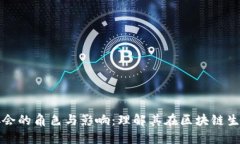 区块链行业协会的角色与影响：理解其在区块链