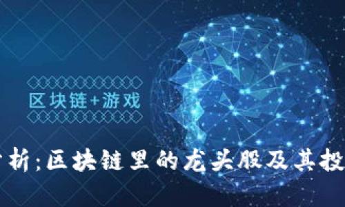 深入分析:区块链里的龙头股及其投资潜力