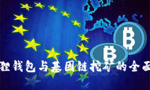 小狐狸钱包与基因链挖矿的全面解读