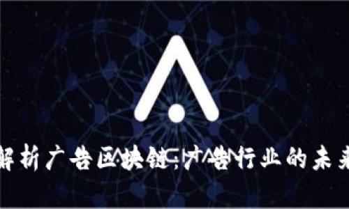 深入解析广告区块链：广告行业的未来革命