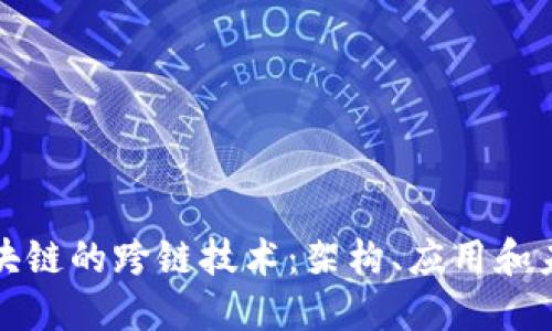 理解区块链的跨链技术:架构、应用和未来趋势