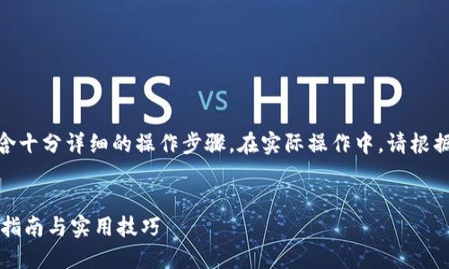 注意: 本文仅为示例文本,可能不包含十分详细的操作步骤。在实际操作中,请根据您的设备和应用版本进行相应调整。
:
小狐狸钱包自动填充怎么关闭?完整指南与实用技巧