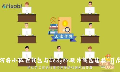 : 如何将小狐狸钱包与Ledger硬件钱包连接:详尽指南