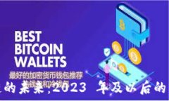   解密区块链的未来：2023 年及以后的发展新趋势