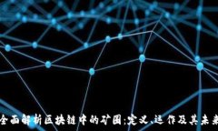   全面解析区块链中的矿圈：定义、运作及其未来