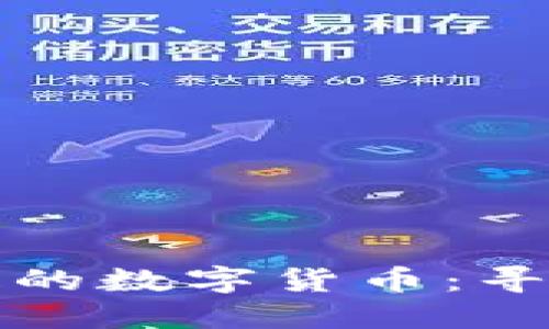 小狐狸钱包中丢失的数字货币:寻找与解决方案详解