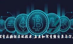 深入探索区块链匹配技术：未来如何重塑交易与
