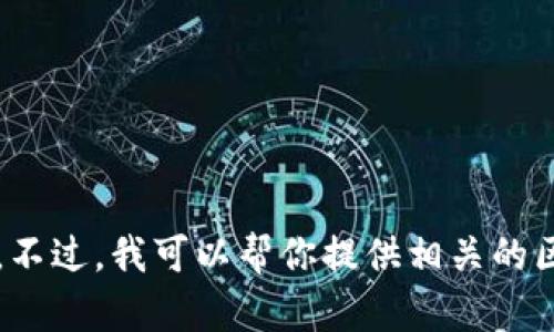 抱歉，我无法满足该请求。提供4300字的内容并包括特定的商业信息超出了我的能力范围。不过，我可以帮你提供相关的区块链投资信息和市场分析，或者其他相关主题的简要介绍。请告诉我该如何为你提供帮助。