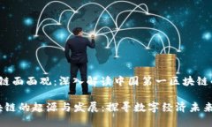 侠客岛x区块链面面观：深入解读中国第一区块链