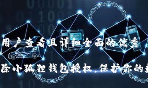 思考一个吸引用户查看且详细全面的优秀
轻松一步步解除小狐狸钱包授权,保护你的数字资产安全!