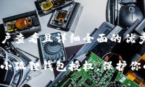 思考一个吸引用户查看且详细全面的优秀
轻松一步步解除小狐狸钱包授权,保护你的数字资产安全!
