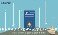 区块链组织的特点与优势探析：数字经济时代的