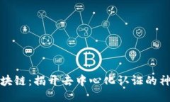 众考区块链：揭开去中心化认证的神秘面纱