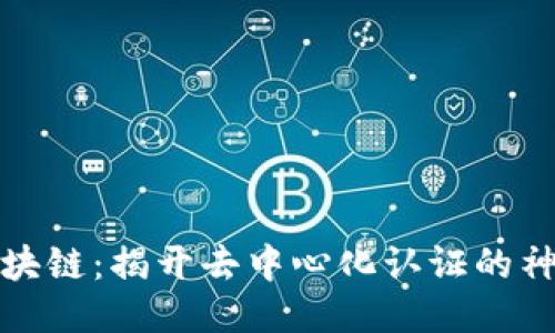 众考区块链：揭开去中心化认证的神秘面纱
