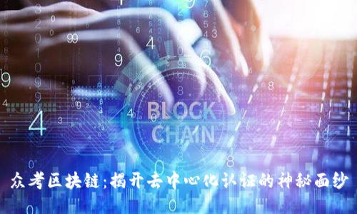 众考区块链：揭开去中心化认证的神秘面纱