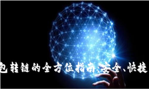 掌握小狐狸钱包转链的全方位指南:安全、快捷、便捷转账体验