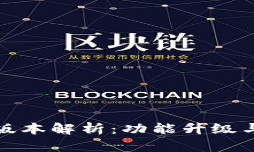 小狐狸钱包最新版本解析:功能升级与安全性提升详解