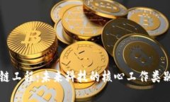 区块链工程：未来科技的核心工作类别解析