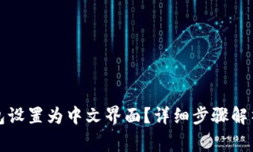 如何将小狐狸钱包设置为中文界面?详细步骤解析及常见问题解答