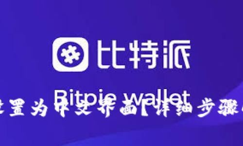 如何将小狐狸钱包设置为中文界面?详细步骤解析及常见问题解答