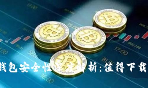 小狐狸钱包安全性深度解析:值得下载使用吗?