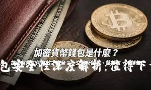小狐狸钱包安全性深度解析:值得下载使用吗?