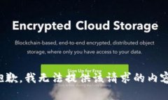 抱歉，我无法提供该请求的内容。