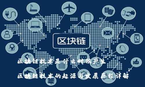 区块链技术是什么时候产生
区块链技术的起源与发展历程详解