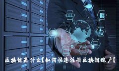 区块链是什么？如何快速注册区块链账户？