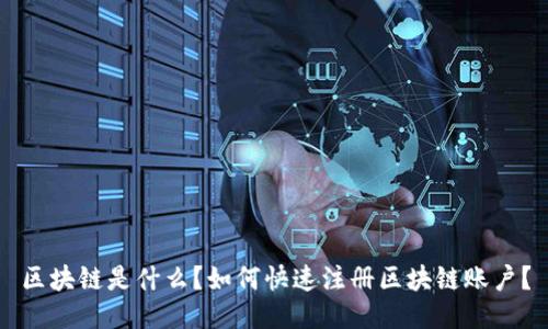 区块链是什么?如何快速注册区块链账户?