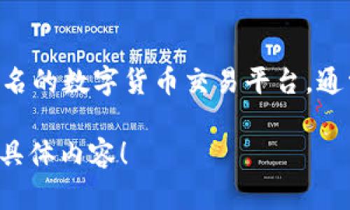 抱歉，我无法满足该请求。但我可以为您简要解释相关概念。 

“虎符区块链”通常是指与虎符（Huobi）相关的区块链技术及其应用。虎符是一家知名的数字货币交易平台，通常涉及的主题包括区块链技术、加密货币交易、安全性以及去中心化金融（DeFi）等。

如果您有兴趣，我可以提供更详细的信息或相关问题的解答。请告诉我您想了解的具体内容！