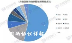 区块链技术中使用的协议详解：从共识机制到智