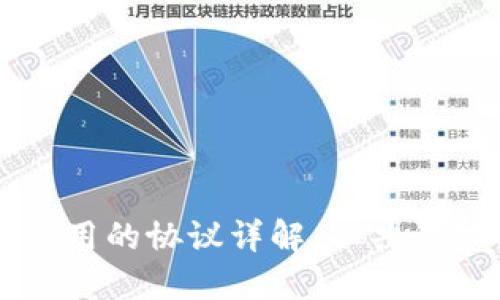 区块链技术中使用的协议详解:从共识机制到智能合约