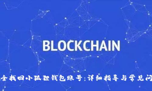 如何安全找回小狐狸钱包账号:详细指导与常见问题解答