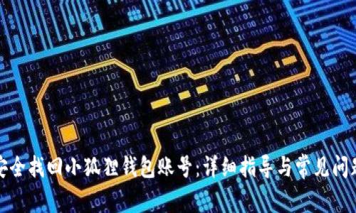 如何安全找回小狐狸钱包账号:详细指导与常见问题解答
