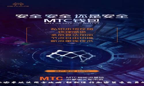: MetaMask安卓版使用全攻略:轻松进行加密货币交易的步骤与技巧
