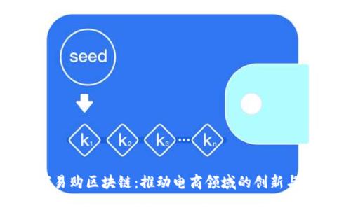 全球易购区块链:推动电商领域的创新与变革