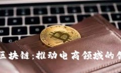 全球易购区块链：推动电商领域的创新与变革